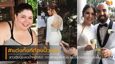 ต้องปั๊วะที่สุด! สาวตุ้ยนุ้ย ลดน้ำหนัก กว่า 60 กก. ฟิตหุ่นให้สวยเพื่อชุดแต่งงานในฝัน