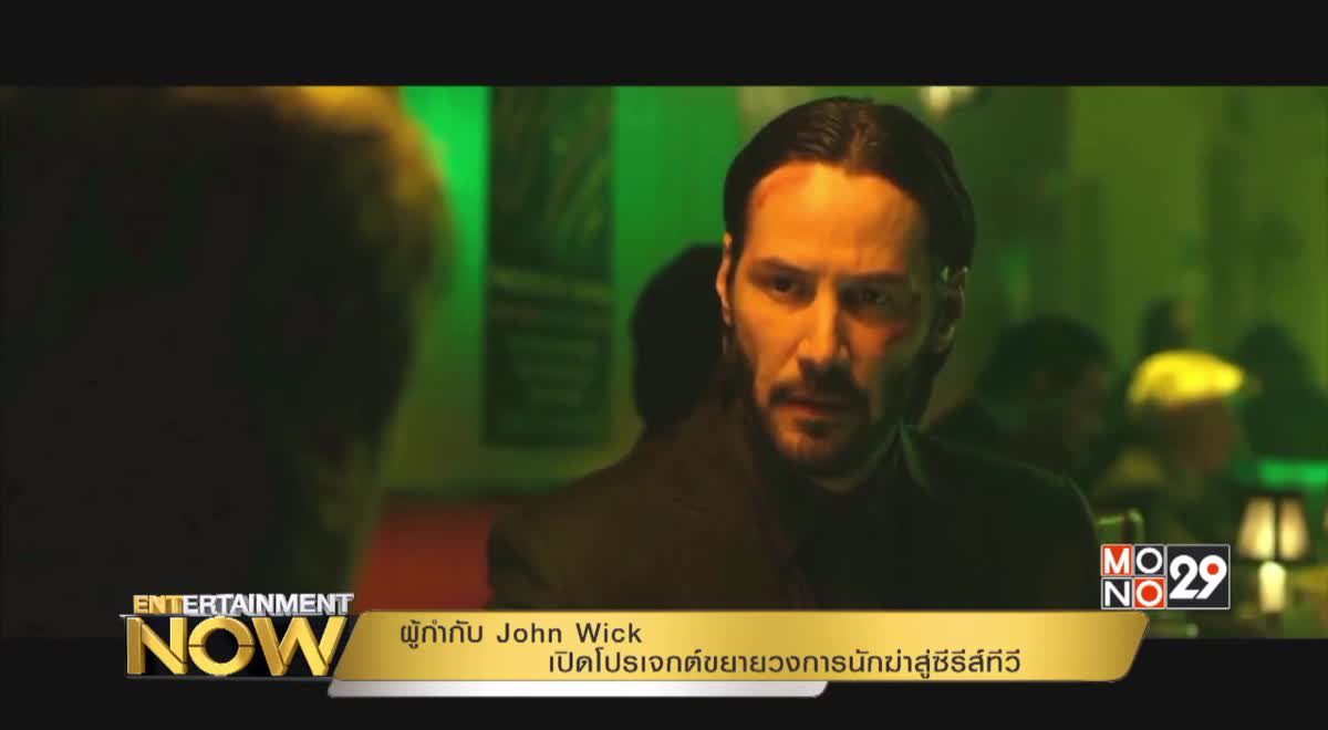 ผู้กำกับ John Wick เปิดโปรเจกต์ขยายวงการนักฆ่าสู่ซีรีส์ทีวี