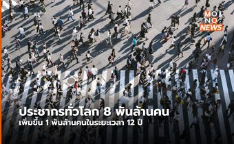 ยูเอ็นระบุ ทั่วโลกมีประชากรโลก 8 พันล้านคนแล้ว