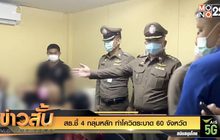 สธ.ชี้ 4 กลุ่มหลัก ทำโควิดระบาด 60 จังหวัด