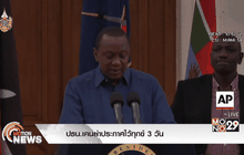 ปธน.เคนย่าประกาศไว้ทุกข์ 3 วัน