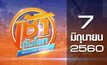 เช้าทันโลก Welcome World 07-06-60