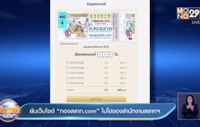ยันเว็บไซต์  “กองสลาก.com” ไม่ใช่ของสำนักงานสลากฯ