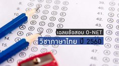 เฉลยข้อสอบโอเน็ต วิชาภาษาไทย