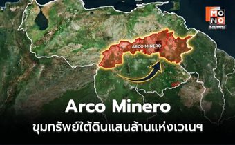เปิดขุมทรัพย์ “Arco Minero” มูลค่าหลักแสนล้านเหรียญฯ ในดินแดนเวเนซุเอลา