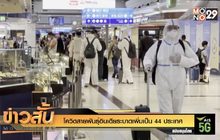โควิดสายพันธุ์อินเดียระบาดเพิ่มเป็น 44 ประเทศ