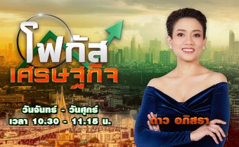 โฟกัส เศรษฐกิจ