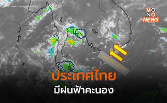 ประเทศไทยยังคงมีฝนฟ้าคะนอง