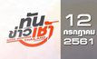 ทันข่าวเช้า Good Morning Thailand 12-07-61