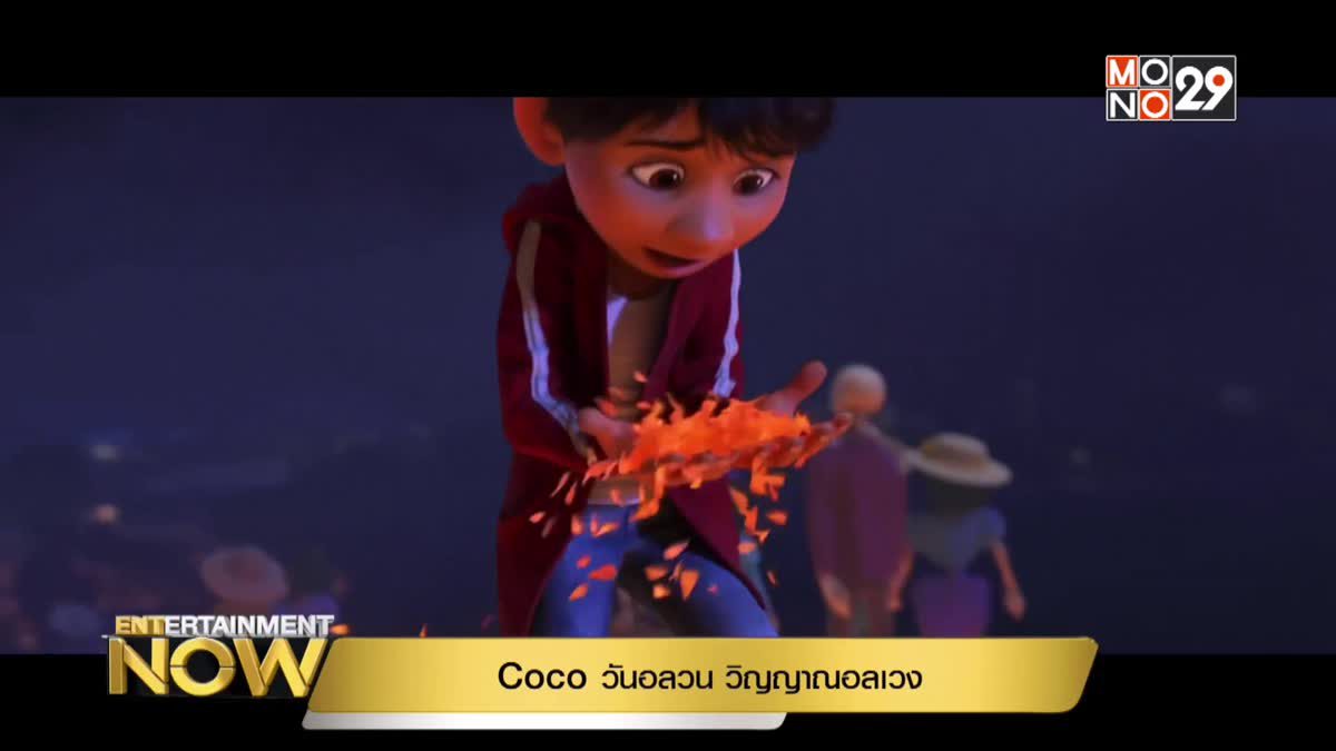 Movie Review : Coco วันอลวน วิญญาณอลเวง