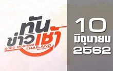 ทันข่าวเช้า Good Morning Thailand 10-06-62