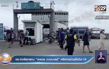 ตร.จ่อเรียกสอบ “พลอย เฌอมาลย์” หลังหายป่วยโควิด-19