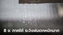 8 จังหวัดภาคใต้ ระวังฝนตกหนักมาก