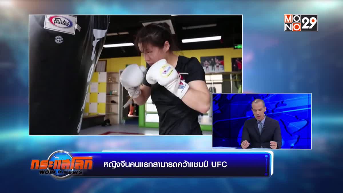 หญิงจีนคนแรกสามารถคว้าแชมป์ UFC