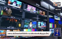 กสทช.ปรับโครงข่ายทีวีดิจิทัล แนะปรับกล่องรับสัญญาณใหม่