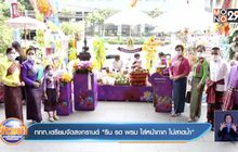 ททท. เตรียมจัดสงกรานต์ “ริน รด พรม ใส่หน้ากาก ไม่สาดน้ำ”