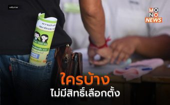 ใครบ้างไม่มีสิทธิ์เลือกตั้ง