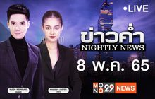 ข่าวค่ำ Nightly News 08-05-65