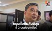 อภิสิทธิ์หนุนตั้งทีมสันติสุข ชี้ 2 ปมต้องเคลียร์