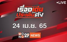 เรื่องเด่นประเด็นดัง Top Talk Daily 24-04-65
