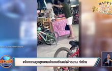 แจ้งความถูกลูกชายเจ้าของร้านเช่าจักรยาน ทำร้าย