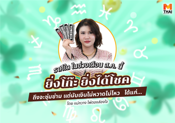 ราศีใดช่วง ส.ค.นี้ มีเกณฑ์ยิ่งโก๊ะ ยิ่งได้โชค นับเงินไม่หวาดไม่ไหว