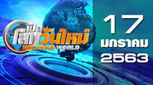 เปิดโลกวันใหม่ Welcome World 17-01-63