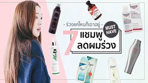 ร่วงหนักแค่ไหน ก็เอาอยู่!!!  7 อันดับ แชมพู เพื่อผมดกหนา หยุดผมร่วง รับรองว่าคุ้มค่าเงินแน่นอน