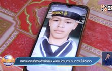 ทหารเกณฑ์หายตัวลึกลับ พ่อแม่ตามหานานกว่าปีไร้วี่แวว