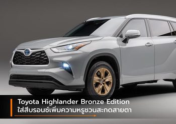 Toyota Highlander Bronze Edition ใส่สีบรอนซ์เพิ่มความหรูชวนสะกดสายตา