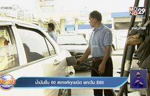 น้ำมันขึ้น 60 สตางค์ทุกชนิด ยกเว้น E85