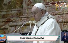 โป๊ปทำพิธีมิสซาคริสต์มาสอีฟ