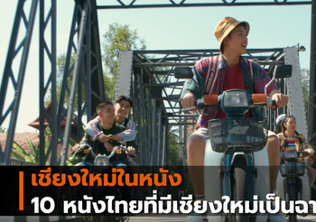 เชียงใหม่ในหนัง 10 หนังไทยที่มีเชียงใหม่เป็นฉากหลัง