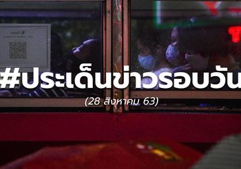 ข่าวรอบวัน – 28 ส.ค. 63