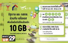 AIS มอบสิทธิ์การใช้เน็ตมือถือฟรี 10 GB