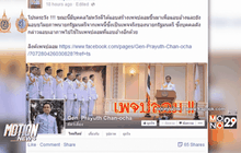 เพจปลอมอ้างชื่อนายกฯสร้างกระแสป่วนเมือง