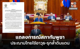 สภากัมพูชา แถลงประณามไทย ล้ำอธิปไตย