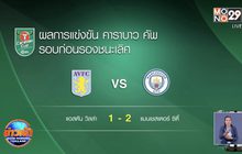 ผลการแข่งขันฟุตบอลคาราบาวคัพ รอบชิงชนะเลิศ