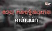 เจาะข่าวเด็ด The Day News Update 25-03-64