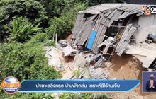 น้ำเซาะตลิ่งทรุด บ้านพังถล่ม เคราะห์ดีไร้คนเจ็บ