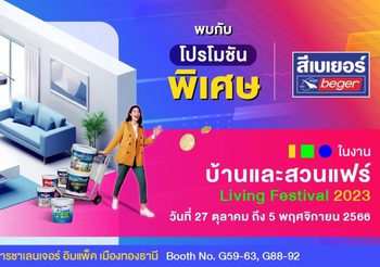 “สีเบเยอร์” ยกทัพสินค้านวัตกรรม จัดโปรโมชั่นเอาใจคนรักที่อยู่อาศัย ในงานบ้านและสวนแฟร์ 2023 วันที่ 27 ต.ค. – 5 พ.ย. 66