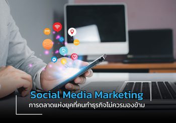 Social Media Marketing การตลาดแห่งยุคที่คนทำธุรกิจไม่ควรมองข้าม