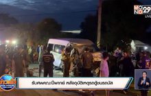 ญาติรับศพคณะปี่พาทย์ หลังอุบัติเหตุรถตู้ชนรถบัส