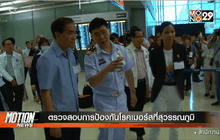 ตรวจสอบการป้องกันโรคเมอร์สที่สุวรรณภูมิ