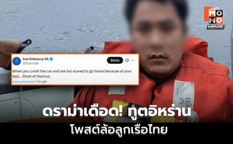 ดราม่าทูตอิหร่านโพสต์ล้อ ลูกเรือไทยเหตุเรือมยุรี นารี