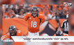 “แมนนิ่ง” ลดค่าจ้างกลับมานำทัพ “ม้าป่า” ลุย NFL