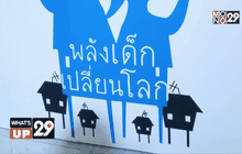 ทีเอ็มบี จัดงานในโครงการ “ไฟ ฟ้า อาร์ต เฟส 2015” โชว์ผลงานพลังเด็กเปลี่ยนโลก