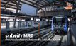 รถไฟฟ้า MRT จำหน่ายเที่ยวโดยสารในราคาเดิม ไปจนถึง ก.ค.66