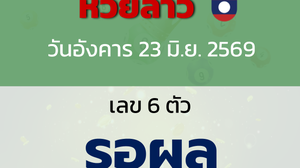 หวยลาว งวดวันอังคาร 23 มิถุนายน 2569
