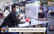 “เยาวราช” คึกคักปรับท่องเที่ยววิถีใหม่ New Normal